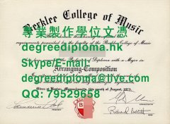 舊版伯克利音樂學院文憑範本|老版伯克利音乐学院毕业证书样本|Berklee College