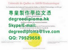 魁北克大學阿比提比分校文凭範本|製作魁北克大學阿比提比校區畢業證書|魁北