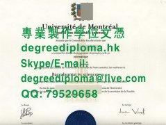 加拿大蒙特利爾大學文憑範本|製作蒙特利爾大學畢業證書|蒙特利尔大学毕业证