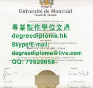 蒙特利爾大學畢業證書範本|製作蒙特利爾大學文憑|蒙特利尔大学文凭样本|Un