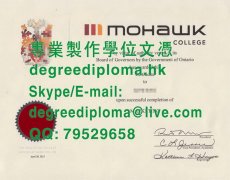 加拿大莫哈克學院文憑範本|製作莫霍克學院畢業證書|加拿大莫霍克学院毕业证