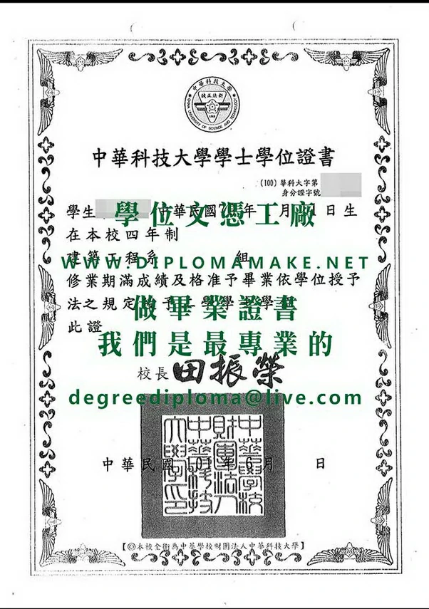 中華科技大學畢業證書影本|製作中華科大畢業證書|購買中華科大學歷
